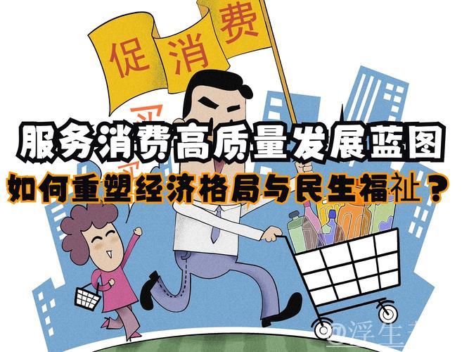 提升民生质量,推动消费增长 提升民生质量,推动消费增长