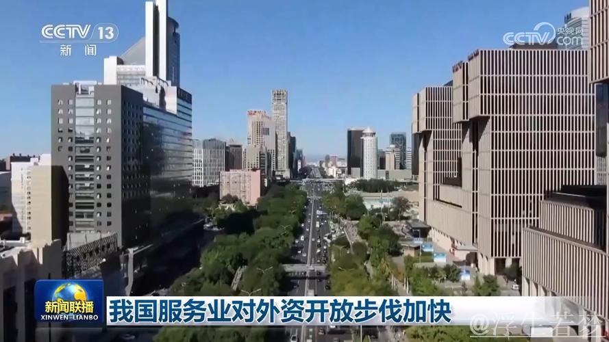 我国加速推进服务业外资开放